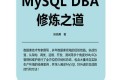 MySQL DBA修炼之道 pdf下载