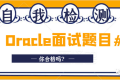 自我检测,这份 Oracle DBA的面试题目,你合格吗?