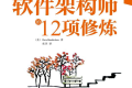 软件架构师的12项修炼 PDF下载