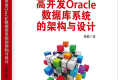 高并发Oracle数据库系统的架构与设计 PDF下载