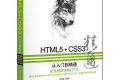HTML5+CSS3从入门到精通 PDF下载