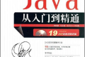 java从入门到精通 java入门宝典 PDF下载