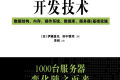 大规模Web服务开发技术 PDF下载