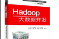 Hadoop大数据开发 PDF下载