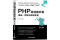 PHP高性能开发:基础、框架与项目实战 PDF下载