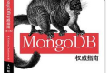 MongoDB权威指南 PDF下载