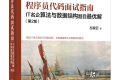 程序员代码面试指南:IT名企算法与数据结构题目最优解 pdf下载