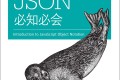 JSON必知必会 pdf下载