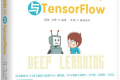 白话深度学习与TensorFlow PDF下载