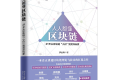 人人都懂区块链:21天从区块链“小白”到资深玩家 PDF下载