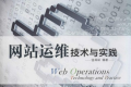 网站运维技术与实践 PDF下载