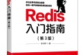 Redis入门指南(第3版)PDF下载