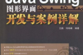 Java Swing图形界面开发与案例详解 PDF下载