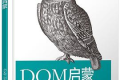 DOM启蒙 PDF下载