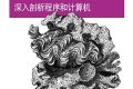 计算的本质:深入剖析程序和计算机 pdf下载