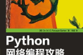 Python网络编程攻略 pdf下载
