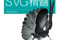 SVG精髓 pdf下载