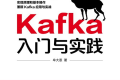 Kafka入门与实践 PDF下载