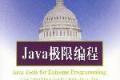 Java极限编程 PDF下载