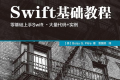 Swift基础教程 pdf下载