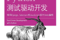 Python测试驱动开发:使用Django、Selenium和JavaScript进行Web编程 pdf下载