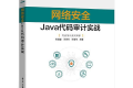 网络安全:Java代码审计实战 PDF下载
