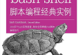 bash shell脚本编程经典实例(第2版)PDF下载