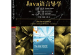 Java语言导学(原书第6版) PDF下载