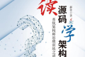 读源码学架构:系统架构师思维训练之道 PDF下载