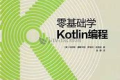 零基础学Kotlin编程 PDF下载