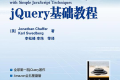 jQuery基础教程 pdf下载