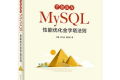 千金良方:MySQL性能优化金字塔法则 PDF下载