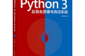 Python 3反爬虫原理与绕过实战 PDF下载