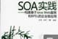 SOA实践:构建基于Java Web服务和BPEL的企业级应用 PDF下载