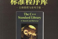 C++标准程序库 pdf下载