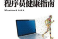 程序员健康指南 pdf下载