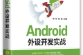Android外设开发实战 PDF下载