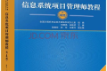 软考高级信息系统项目管理师教程(第4版)PDF下载