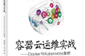 容器云运维实战——Docker与Kubernetes集群 PDF下载