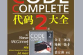 代码大全2中文版 pdf下载