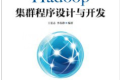 Hadoop集群程序设计与开发 PDF下载