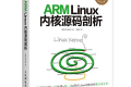 ARM Linux内核源码剖析 PDF下载