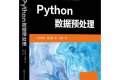 Python数据预处理 PDF下载
