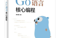 Go语言核心编程 PDF下载