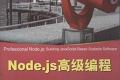 Node.js高级编程 PDF下载