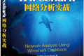 Wireshark网络分析实战 PDF下载