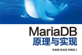 MariaDB原理与实现 PDF下载