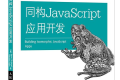 同构JavaScript应用开发 pdf下载