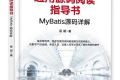 通用源码阅读指导书:MyBatis源码详解 PDF下载