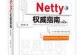 Netty权威指南(第2版)PDF下载